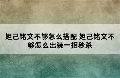 妲己铭文不够怎么搭配 妲己铭文不够怎么出装一招秒杀